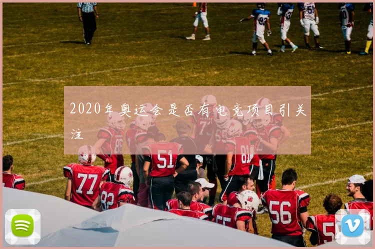 2020年奥运会是否有电竞项目引关注