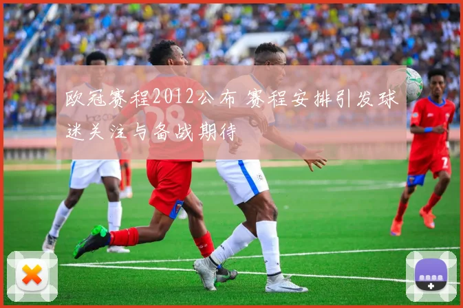 欧冠赛程2012公布 赛程安排引发球迷关注与备战期待