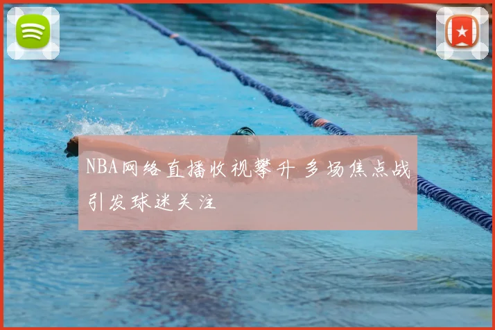 NBA网络直播收视攀升 多场焦点战引发球迷关注