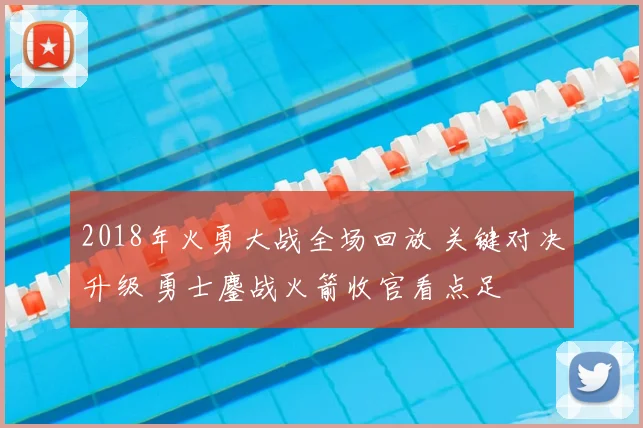 2018年火勇大战全场回放 关键对决升级 勇士鏖战火箭收官看点足