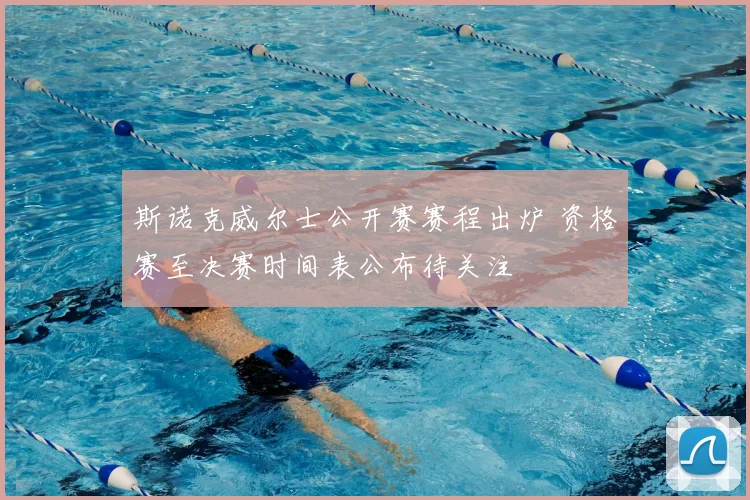 斯诺克威尔士公开赛赛程出炉 资格赛至决赛时间表公布待关注