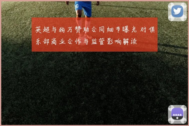 英超与狗万赞助合同细节曝光 对俱乐部商业合作与监管影响解读