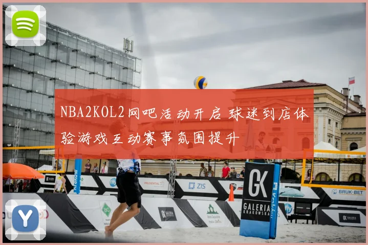 NBA2KOL2网吧活动开启 球迷到店体验游戏互动赛事氛围提升