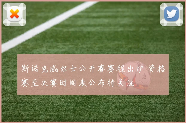 斯诺克威尔士公开赛赛程出炉 资格赛至决赛时间表公布待关注