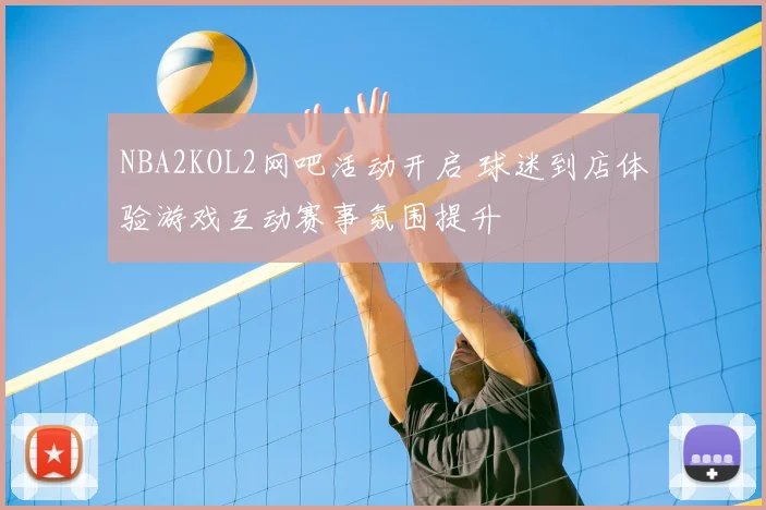 NBA2KOL2网吧活动开启 球迷到店体验游戏互动赛事氛围提升