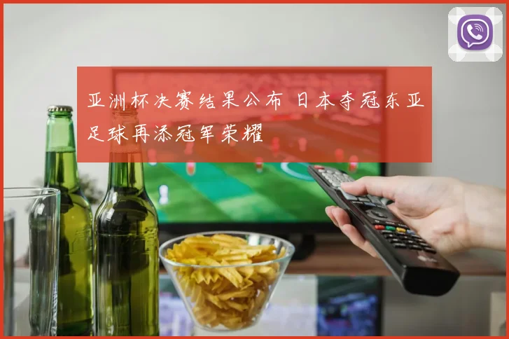 亚洲杯决赛结果公布 日本夺冠东亚足球再添冠军荣耀