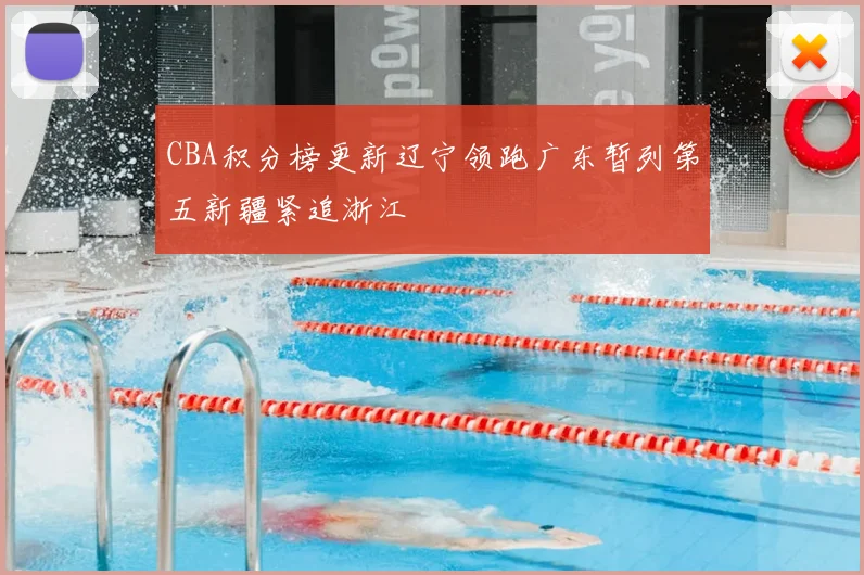 CBA积分榜更新辽宁领跑广东暂列第五新疆紧追浙江