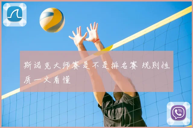 斯诺克大师赛是不是排名赛 规则性质一文看懂