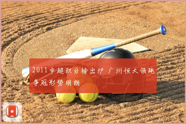 2011中超积分榜出炉 广州恒大领跑争冠形势明朗