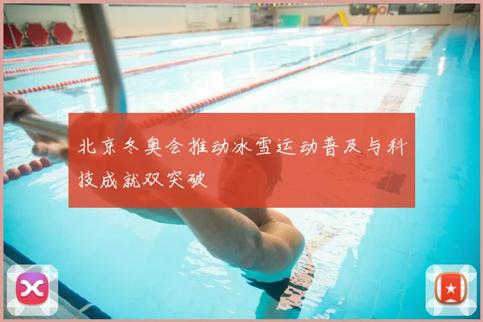 北京冬奥会推动冰雪运动普及与科技成就双突破