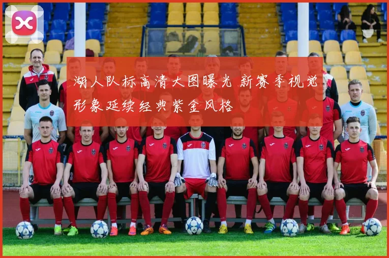 湖人队标高清大图曝光 新赛季视觉形象延续经典紫金风格