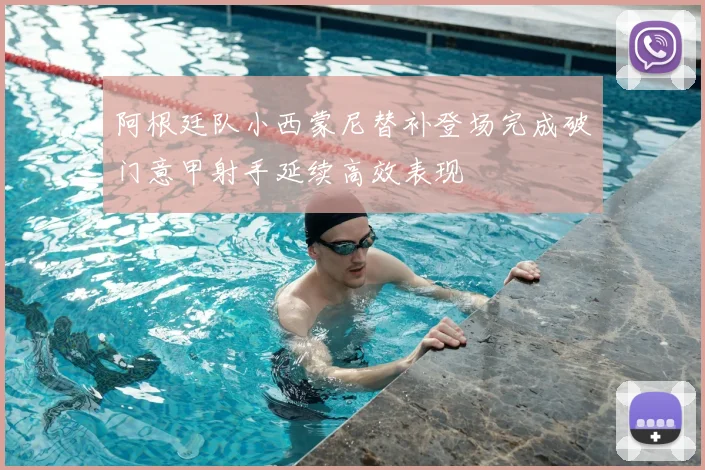 阿根廷队小西蒙尼替补登场完成破门意甲射手延续高效表现