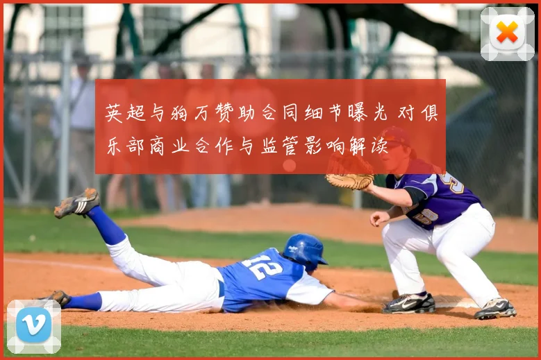 英超与狗万赞助合同细节曝光 对俱乐部商业合作与监管影响解读