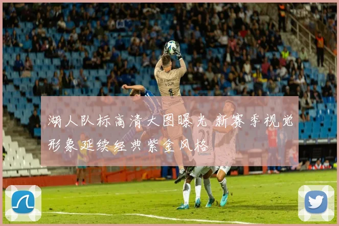 湖人队标高清大图曝光 新赛季视觉形象延续经典紫金风格