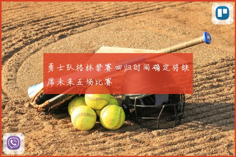 勇士队格林禁赛回归时间确定将缺席未来五场比赛