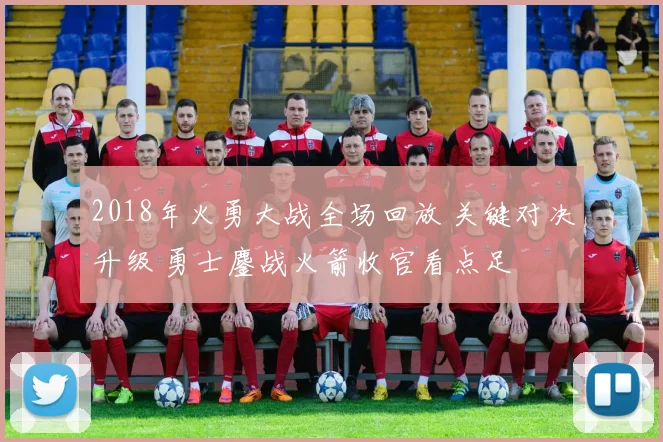 2018年火勇大战全场回放 关键对决升级 勇士鏖战火箭收官看点足