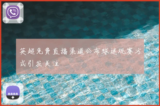 英超免费直播渠道公布球迷观赛方式引发关注