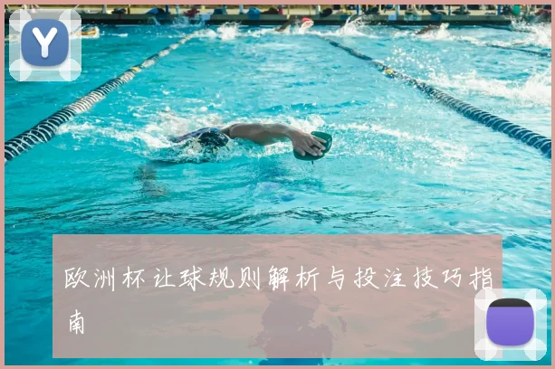 欧洲杯让球规则解析与投注技巧指南
