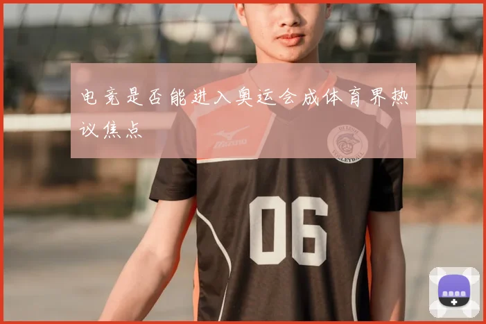 电竞是否能进入奥运会成体育界热议焦点