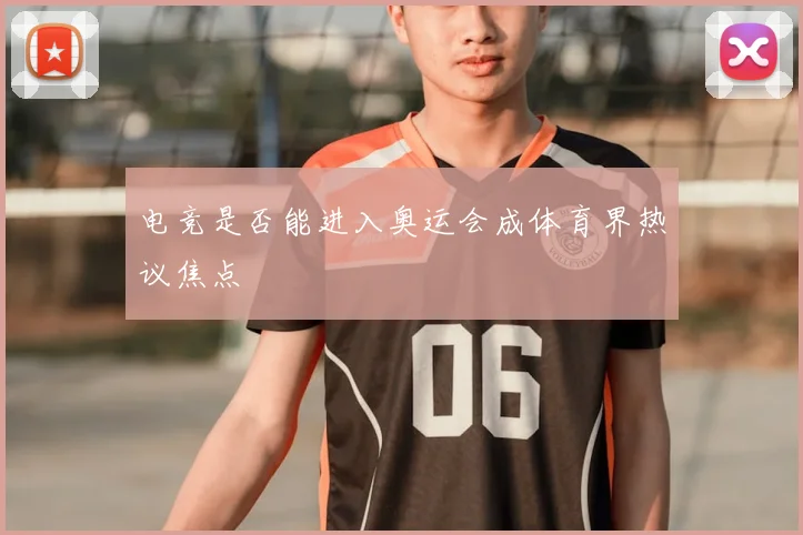 电竞是否能进入奥运会成体育界热议焦点