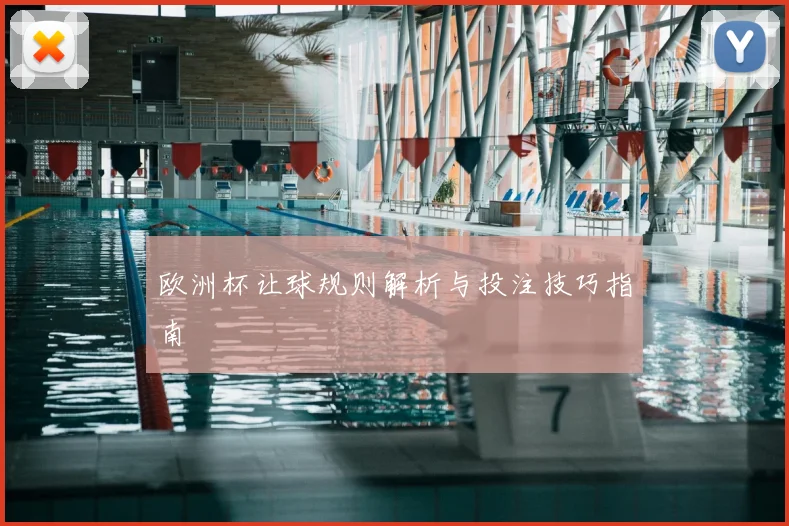 欧洲杯让球规则解析与投注技巧指南
